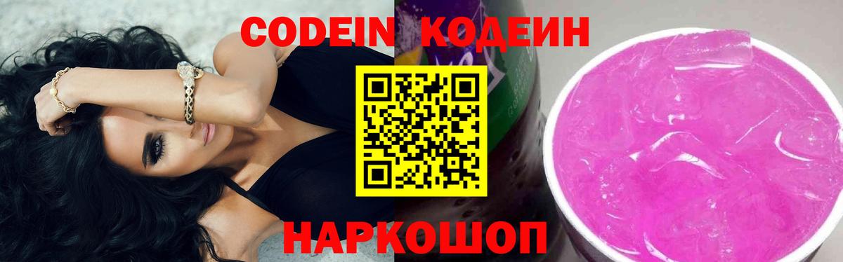Кодеин Purple Drank  Вход с VPN  Codein напиток Lean (лин)  Бузулук 